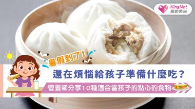 暑假到了！還在煩惱給孩子準備什麼吃？營養師分享10種適合當孩子的點心的食物
