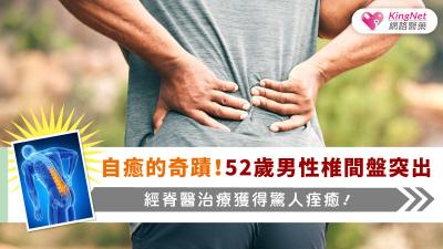 自癒的奇蹟！52歲男性椎間盤突出經脊醫治療獲得驚人痊癒！