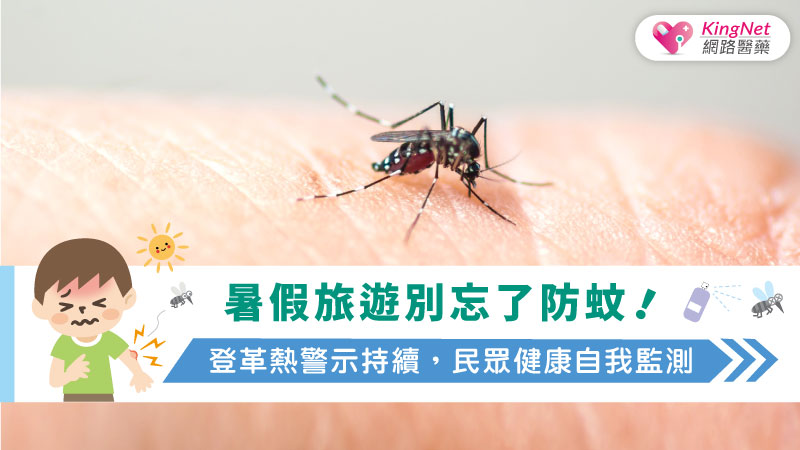 暑假旅遊別忘了防蚊！登革熱警示持續，民眾健康自我監測_圖1