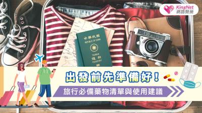 出發前先準備好！旅行必備藥物清單與使用建議