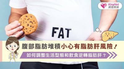 腹部脂肪堆積小心有脂肪肝風險！如何調整生活型態和飲食逆轉脂肪肝？