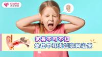 家長不可不知-急性中耳炎症狀與治療