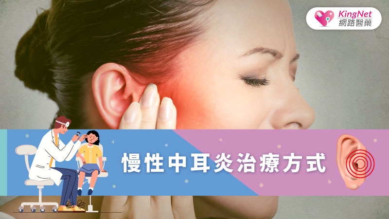 慢性中耳炎治療方式