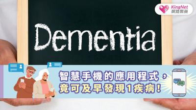 智慧手機的應用程式，竟可及早發現1疾病！