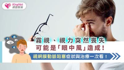霧視、視力突然喪失可能是「眼中風」造成！ 視網膜動脈阻塞症狀與治療一次看！