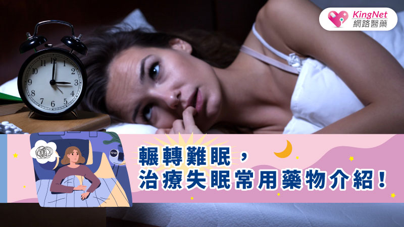 輾轉難眠，治療失眠常用藥物介紹！_圖1