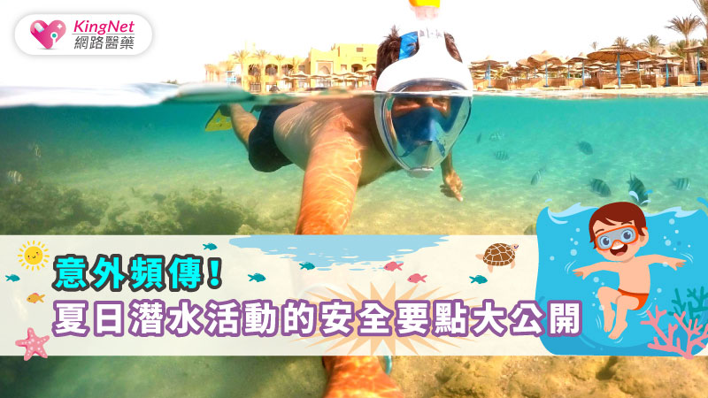 意外頻傳！夏日潛水活動的安全要點大公開_圖1