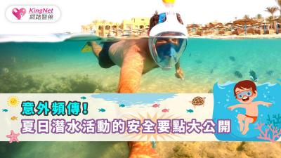 意外頻傳！夏日潛水活動的安全要點大公開