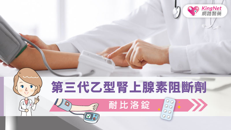 第三代乙型腎上腺素阻斷劑 - 耐比洛錠_圖1