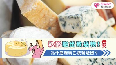 乾酪驗出致癌物！為什麼環氧乙烷會殘留？