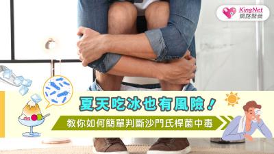 夏天吃冰也有風險！教你如何簡單判斷沙門氏桿菌中毒