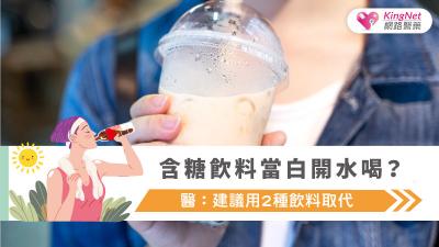 含糖飲料當白開水喝？醫：建議用2種飲料取代