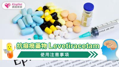 抗癲癇藥物Levetiracetam的使用注意事項