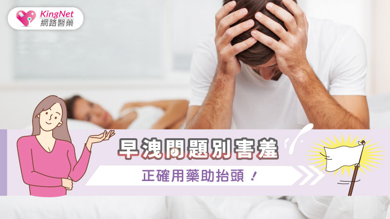 早洩問題別害羞，正確用藥助抬頭！_圖1