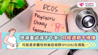 想減重卻減不下來？月經週期不規律可能是多囊性卵巢症候群(PCOS)在搗亂...