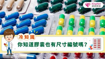 冷知識，你知道膠囊也有尺寸編號嗎？