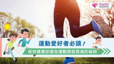 運動愛好者必讀！保持健康卻避免運動誘發氣喘的秘訣