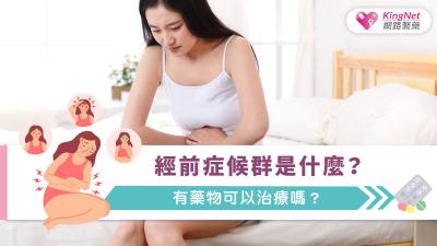 經前症候群是什麼？有藥物可以治療嗎？