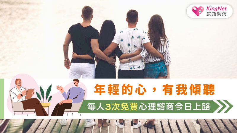 年輕的心，有我傾聽。每人3次免費心理諮商今上路！_圖1