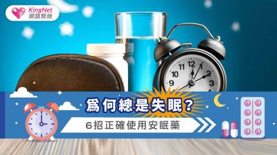 為何總是失眠？6招正確使用安眠藥