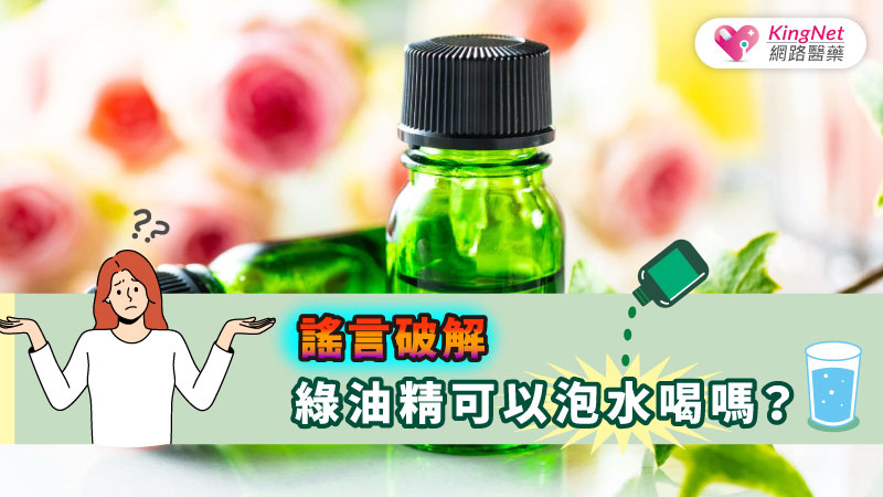 謠言破解，綠油精可以泡水喝嗎？_圖1