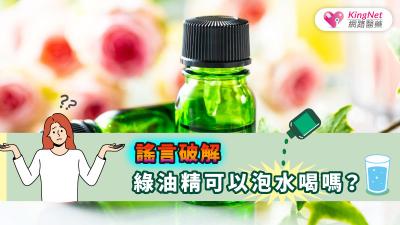 謠言破解，綠油精可以泡水喝嗎？