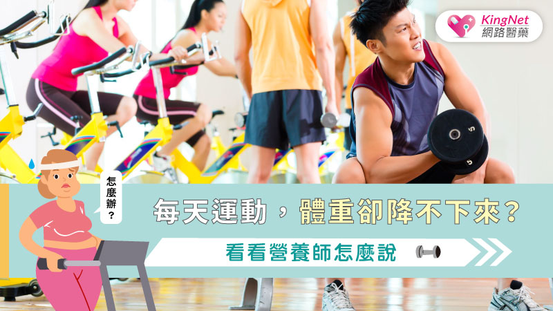 每天運動，體重卻降不下來?看看營養師怎麼說_圖1