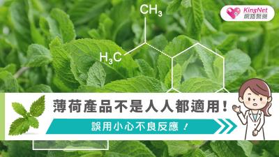 薄荷產品不是人人都適用！誤用小心不良反應！