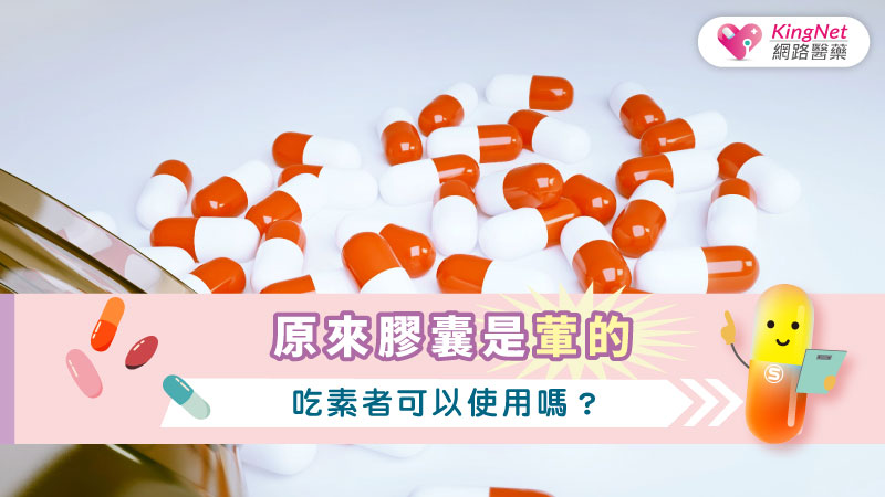 原來膠囊是葷的，吃素者可以使用嗎？_圖1