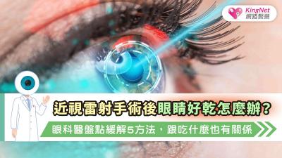 近視雷射手術後眼睛好乾怎麼辦？眼科醫盤點緩解5方法，跟吃什麼也有關係