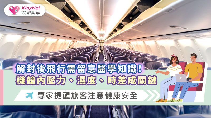 解封後飛行需留意醫學知識！機艙內壓力、濕度、時差成關鍵，專家提醒旅客注意健康安全_圖1