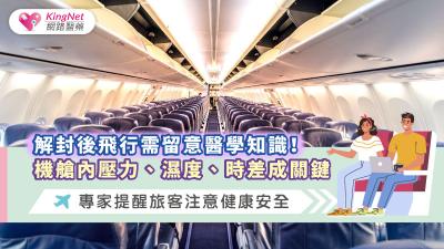 解封後飛行需留意醫學知識！機艙內壓力、濕度、時差成關鍵，專家提醒旅客注意健康安全