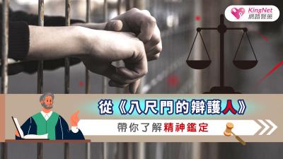 從《八尺門的辯護人》帶你了解精神鑑定