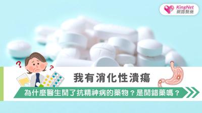 我有消化性潰瘍，為什麼醫生開了抗精神病的藥物？是開錯藥嗎？