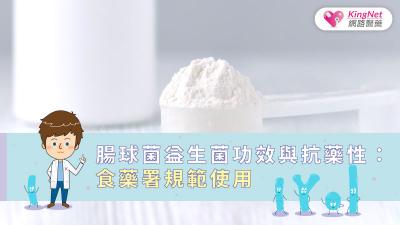 腸球菌益生菌功效與抗藥性：食藥署規範使用