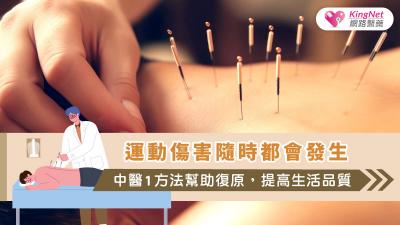 運動傷害隨時都會發生，中醫1方法幫助復原，提高生活品質