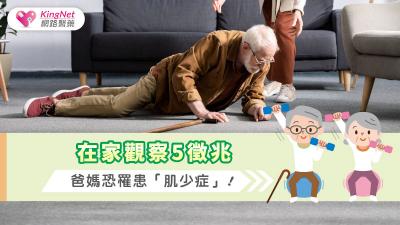 在家觀察5徵兆，爸媽恐罹患「肌少症」！
