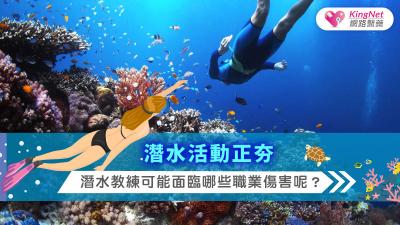 潛水活動正夯，潛水教練可能面臨哪些職業傷害呢？