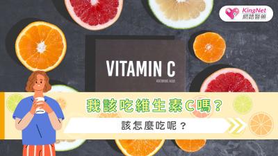 我該吃維生素C嗎？該怎麼吃呢？