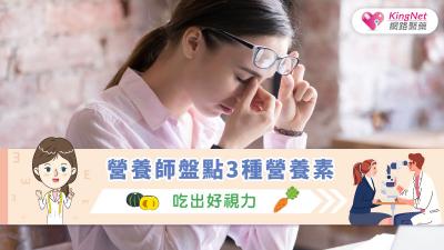 營養師盤點3種營養素，吃出好視力