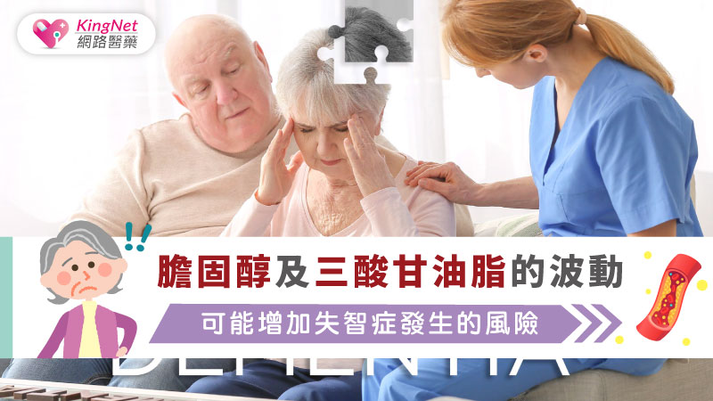 膽固醇及三酸甘油脂的波動可能增加失智症發生的風險_圖1