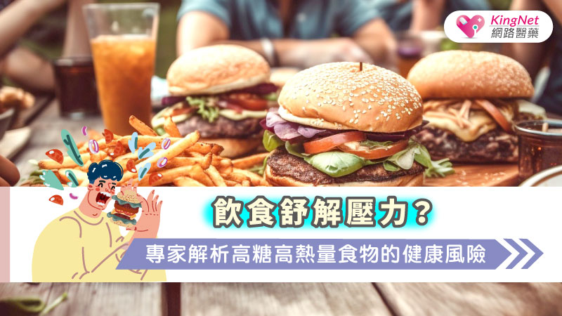 飲食舒解壓力？專家解析高糖高熱量食物的健康風險_圖1