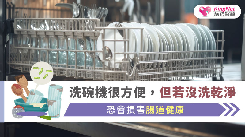 洗碗機很方便，但若沒洗乾淨，恐會損害腸道健康_圖1