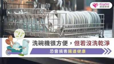 洗碗機很方便，但若沒洗乾淨，恐會損害腸道健康