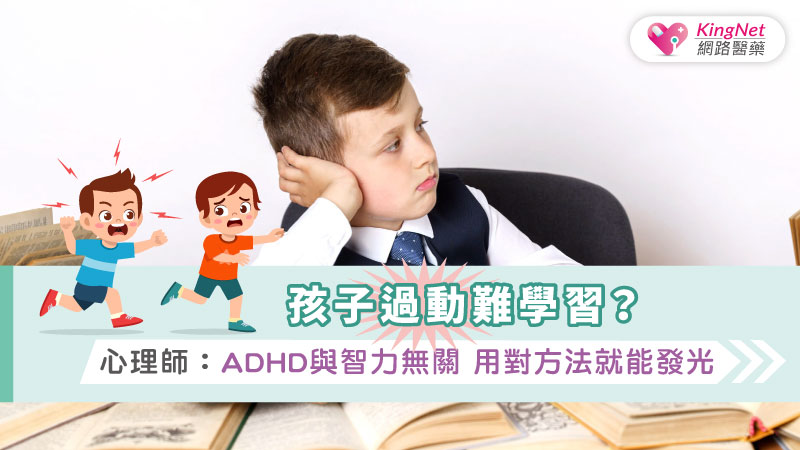 孩子過動難學習？心理師：ADHD與智力無關 用對方法就能發光_圖1