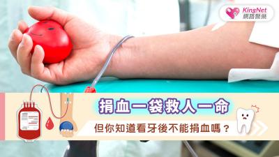 捐血一袋救人一命，但你知道看牙後不能捐血嗎？