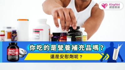 你吃的是營養補充品嗎？還是安慰劑呢？