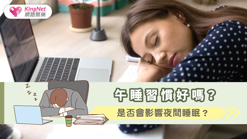 午睡習慣好嗎？是否會影響夜間睡眠？_圖1