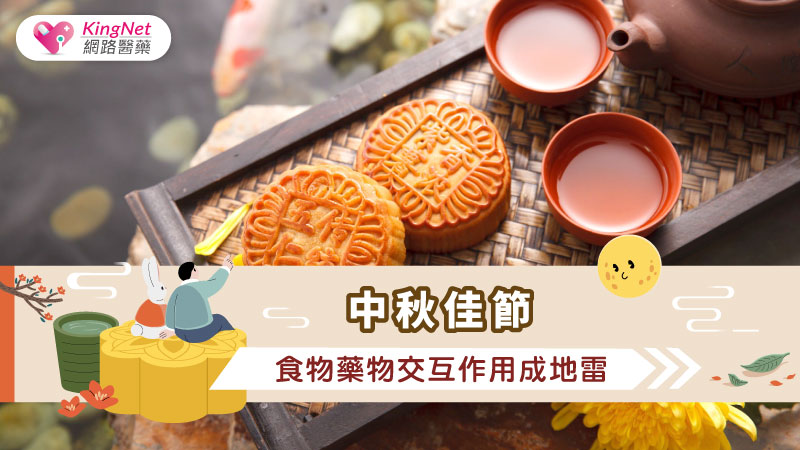 中秋佳節，食物藥物交互作用成地雷_圖1