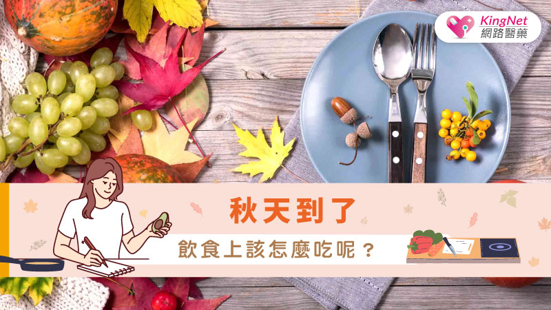 秋天到了，飲食上該怎麼吃呢？